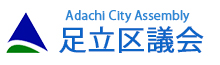 足立区議会